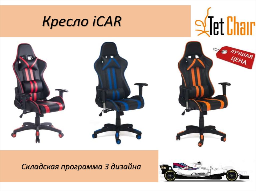 Кресло iCAR