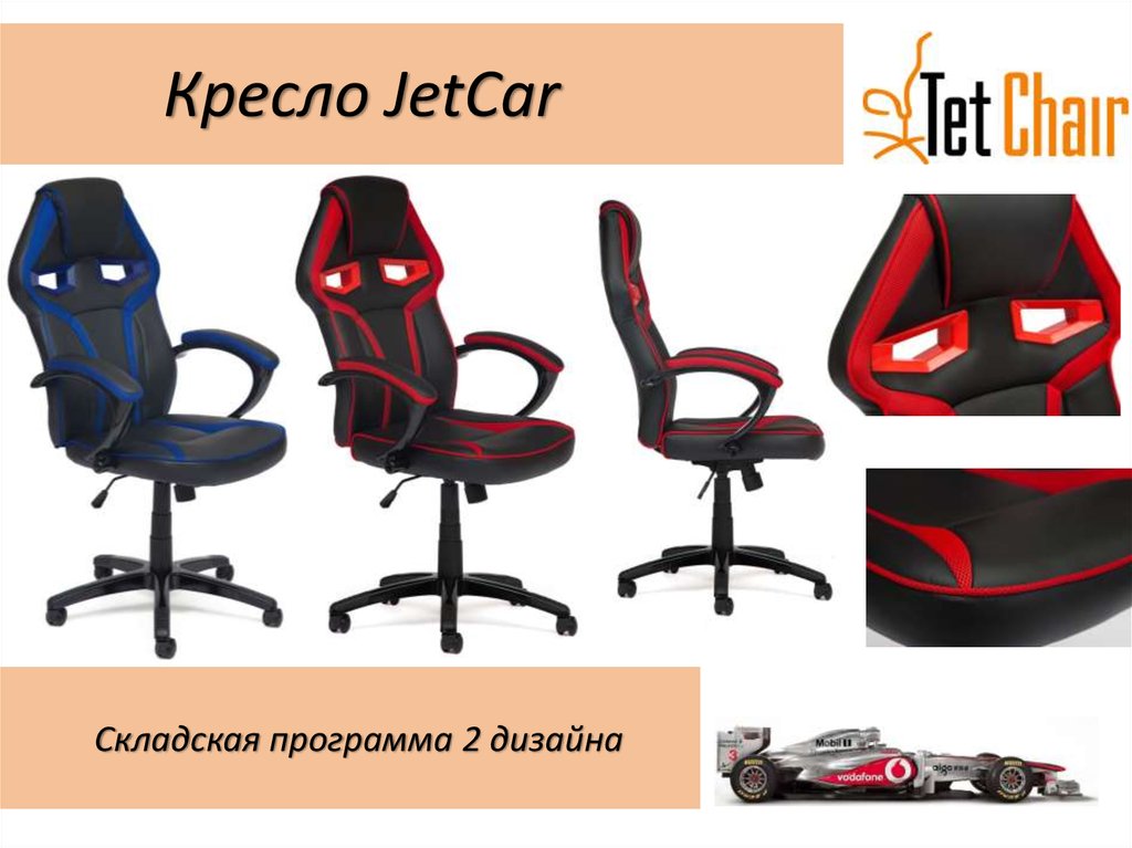 Кресло JetCar