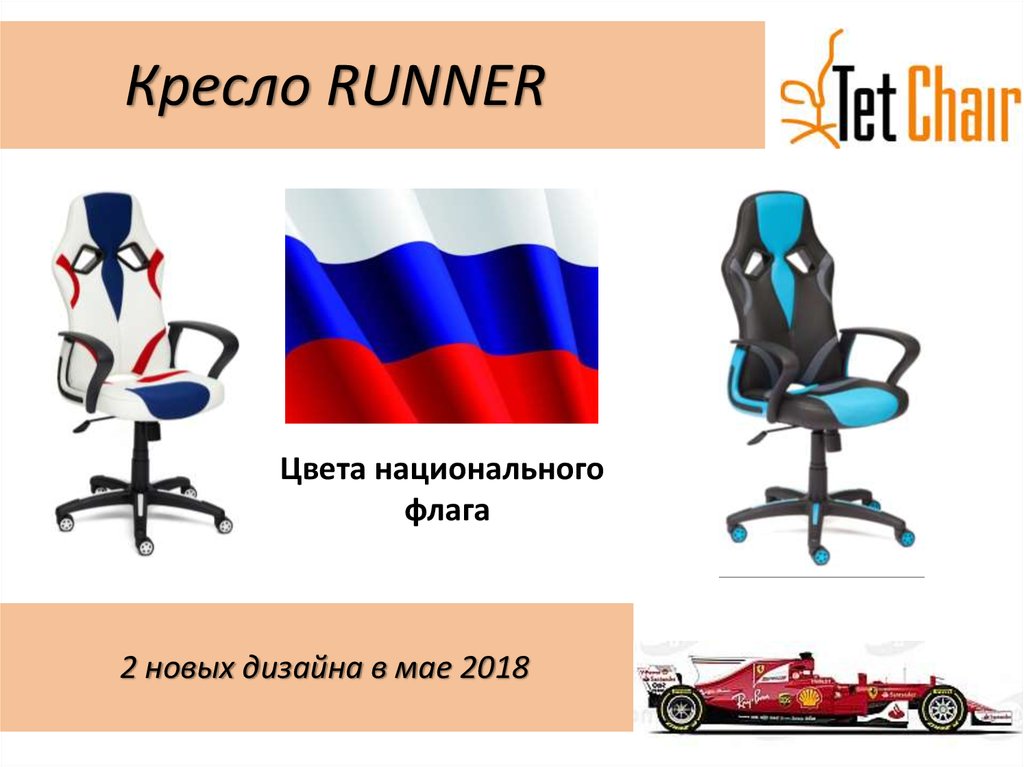 Кресло RUNNER