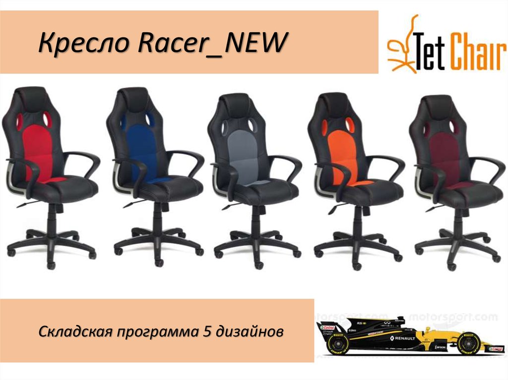 Кресло Racer_NEW