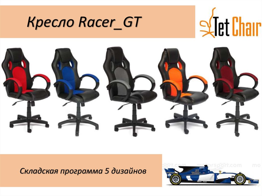 Кресло Racer_GT