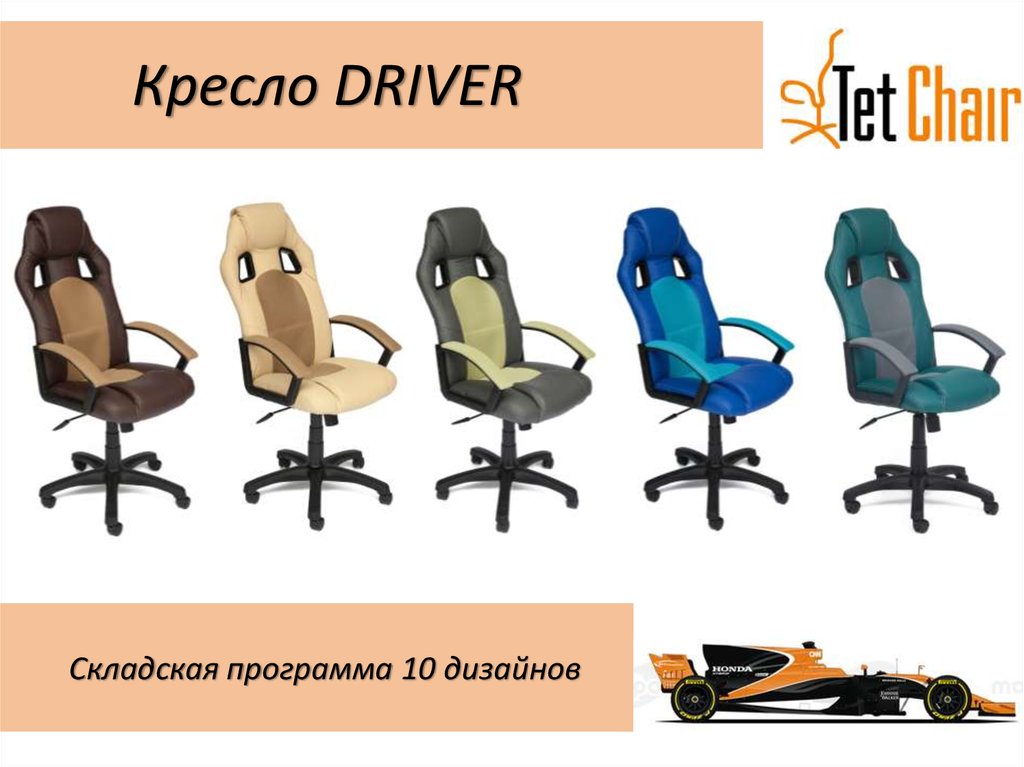 Кресло DRIVER