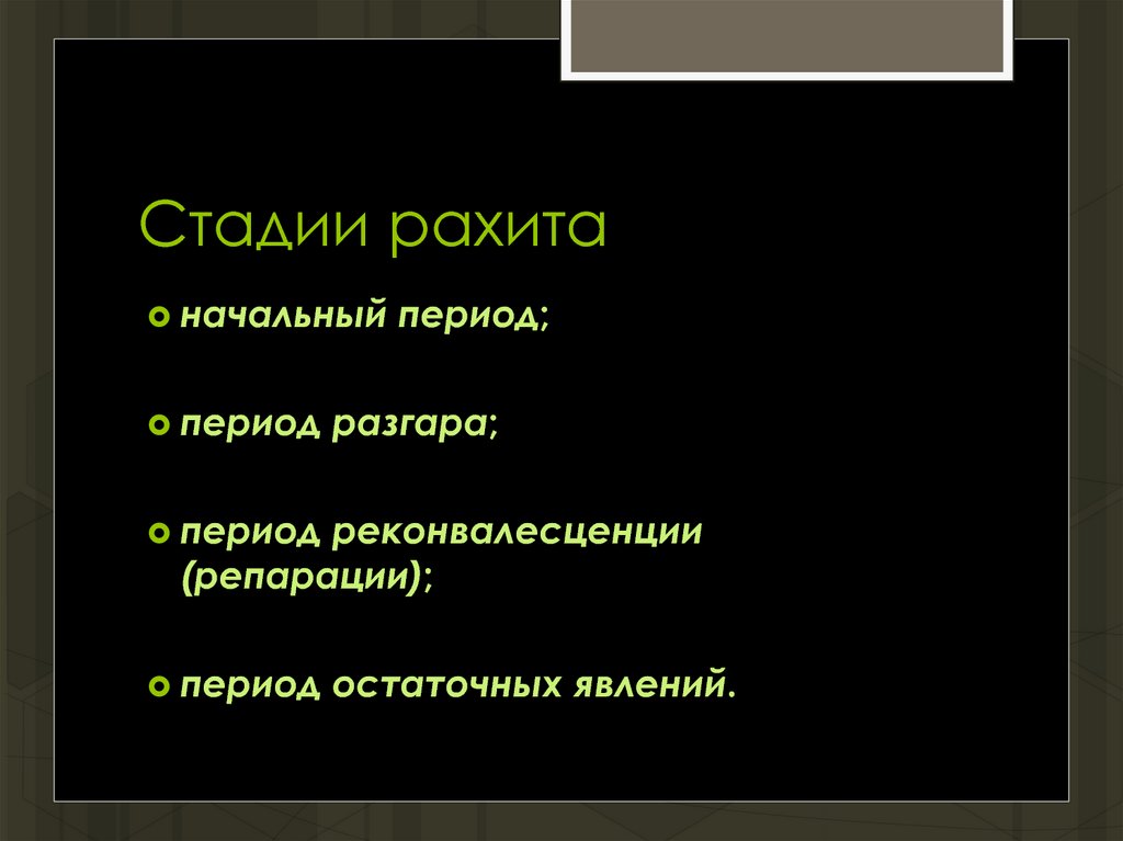 Стадии рахита