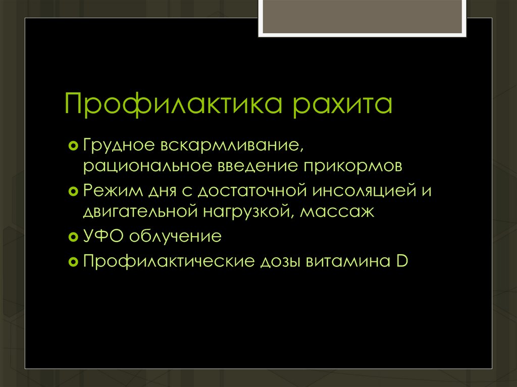 Профилактика рахита