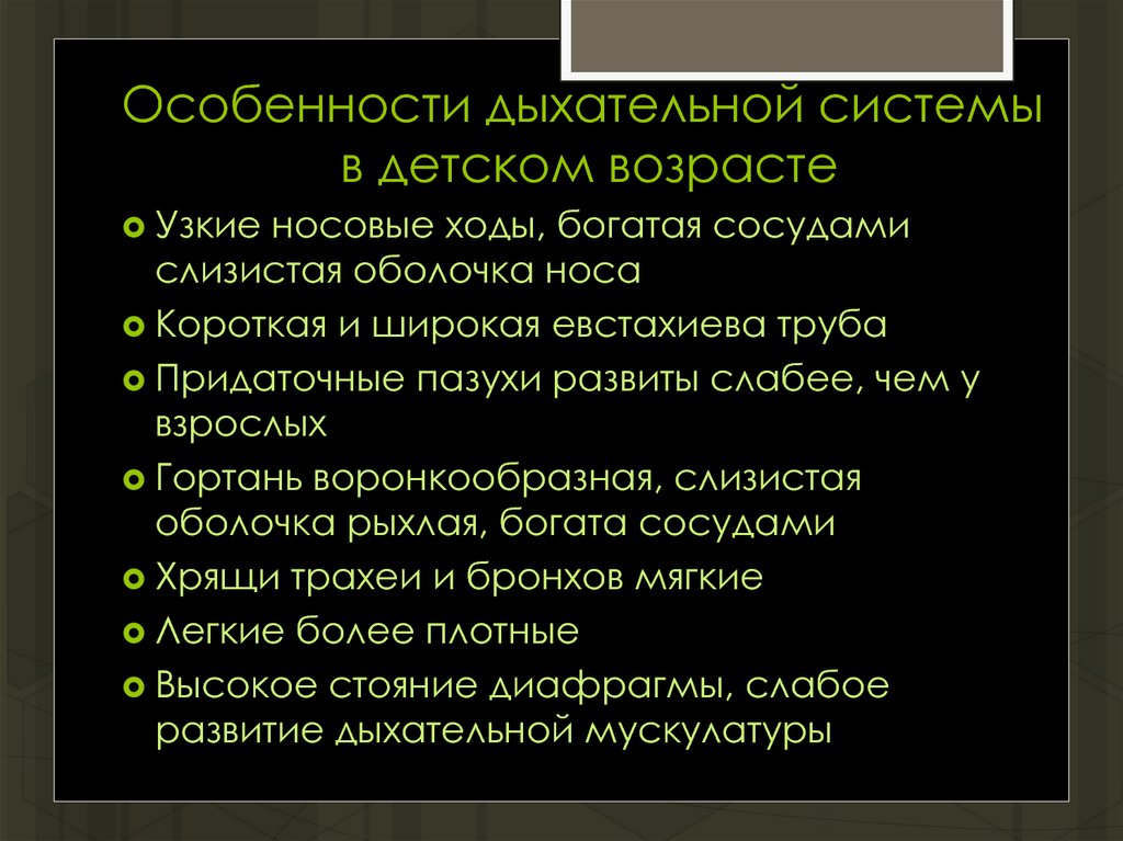 Возрастные особенности дыхательной системы презентация