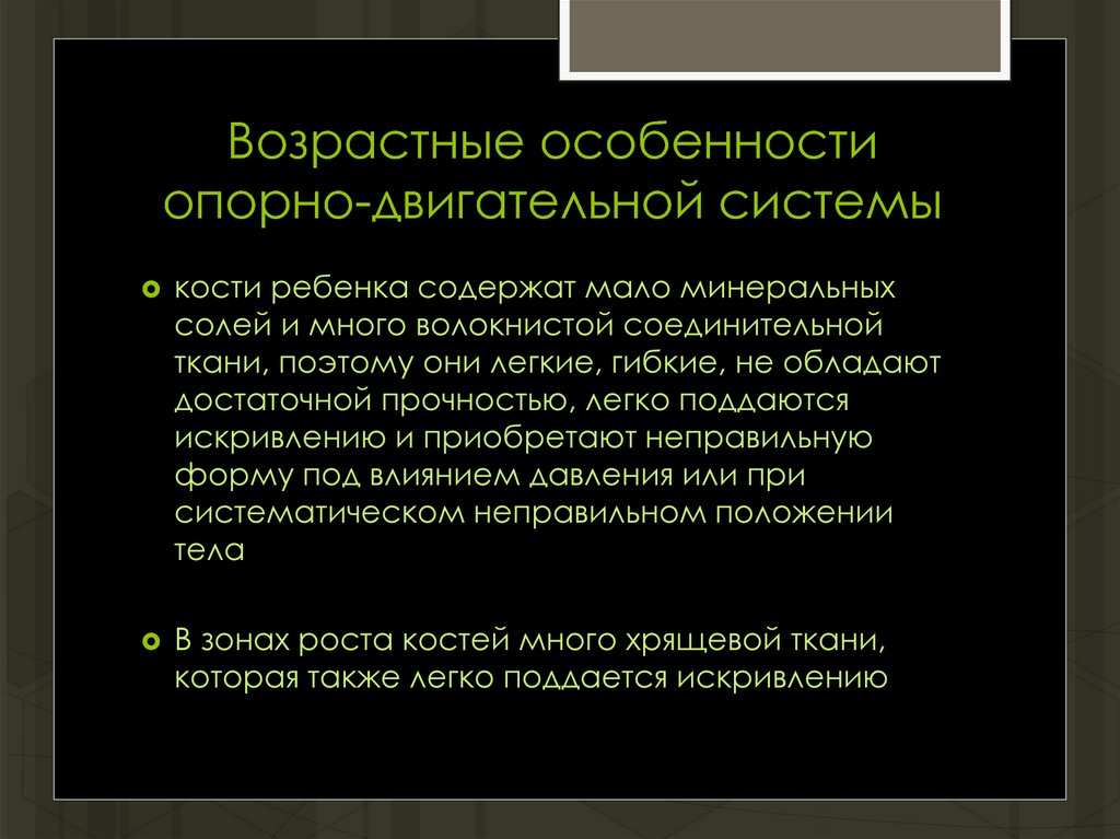 Презентация возрастные особенности опорно двигательного аппарата