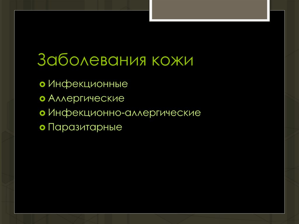 Заболевания кожи