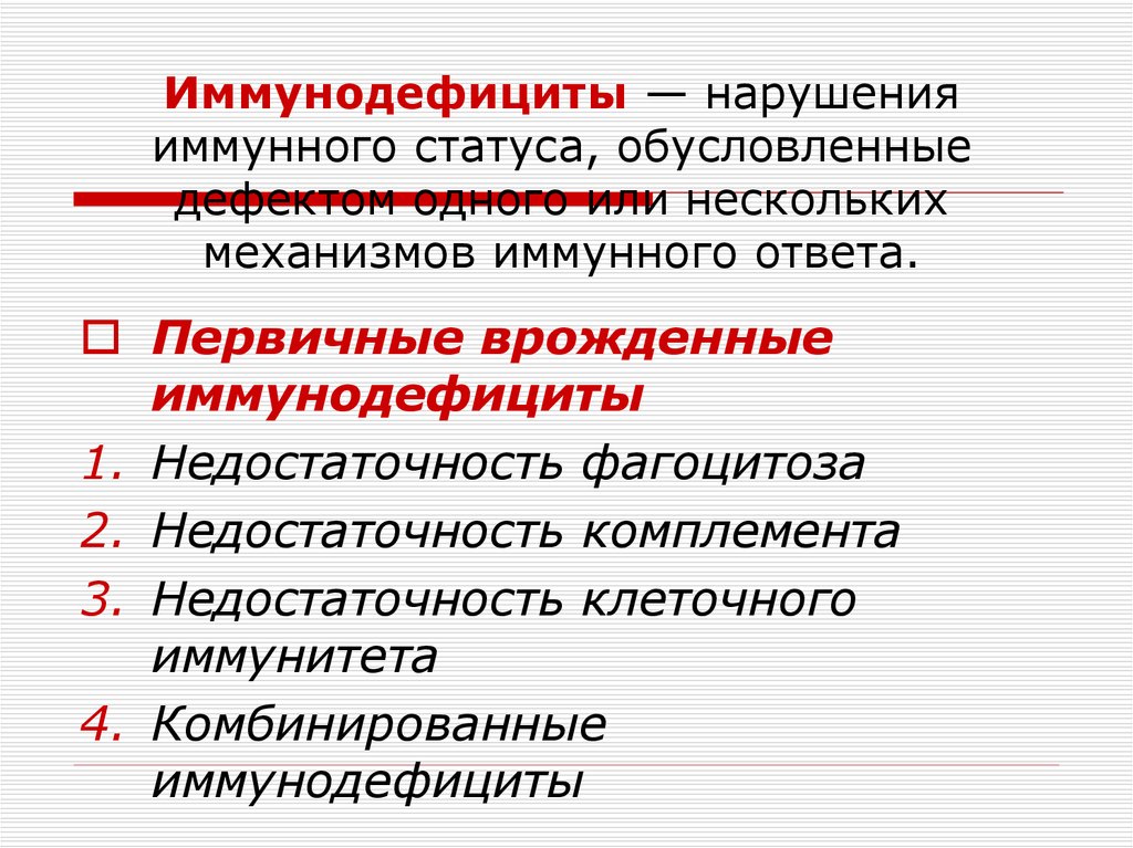 Нарушения иммунитета. Формы нарушения иммунного ответа. Аллергия как измененная форма иммунного ответа. Аллергия как форма иммунного ответа. Типовые формы нарушения иммунитета.