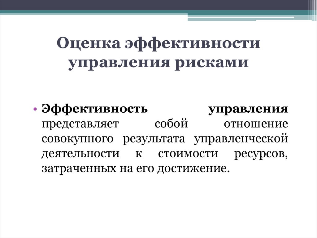 Методы оценки управления. Оценка эффективности системы управления рисками. Оценка эффективности управления. Оценка эффективности риска. Критерии эффективности управления рисками.