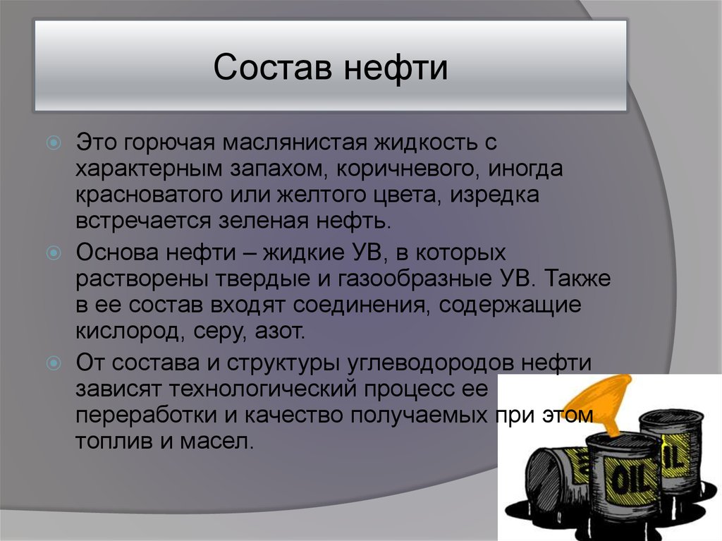 Какой состав нефти. Состав нефти. Основные составляющие нефти. Состав нефти и нефтепродуктов. Из чего состоит нефть.