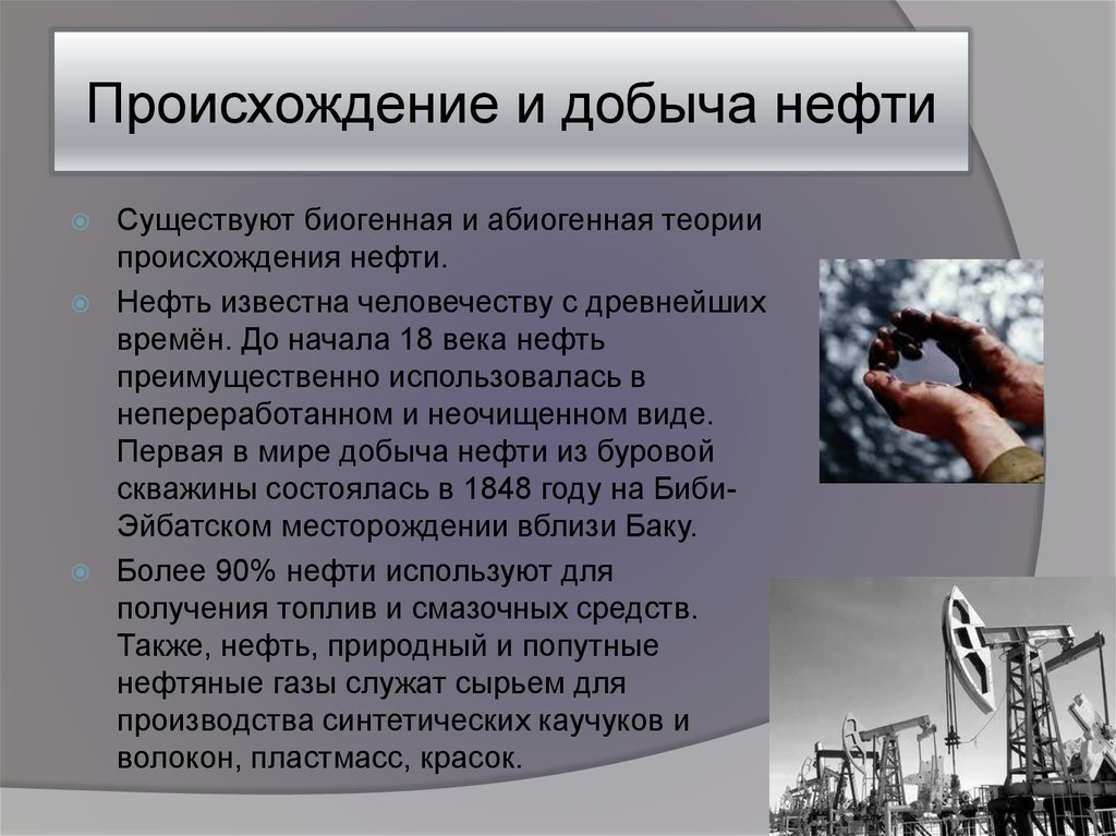 В чем суть нефтяной. Абиогенное происхождение нефти. Теории происхождения нефти. Биогенная теория происхождения нефти. Теория происхождения нефти слайды биогенная и абиогенная.