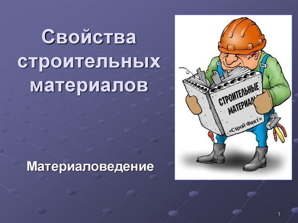 Основные свойства презентаций. Свойства отделочных материалов Чмырь. Бесплатный ролик по физическим свойствам строительных материалов.