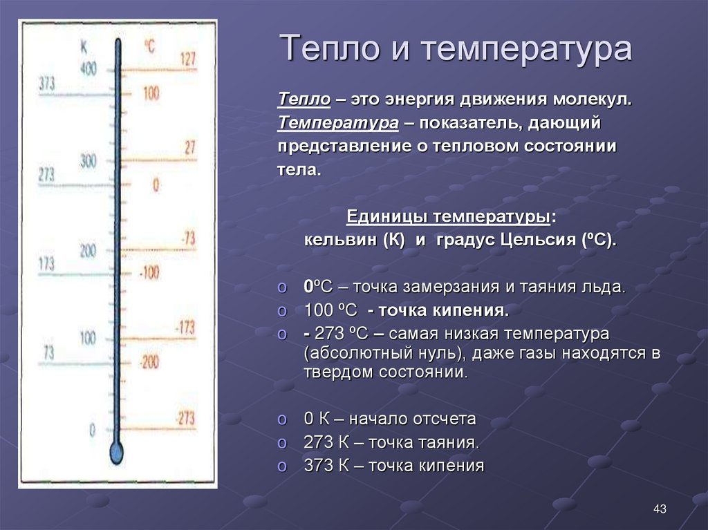 Переведите значение температуры в градусах. Градусы в кельвины. Градусная шкала Кельвина. Температуракел вин и Цельсия. Обозначение температуры.