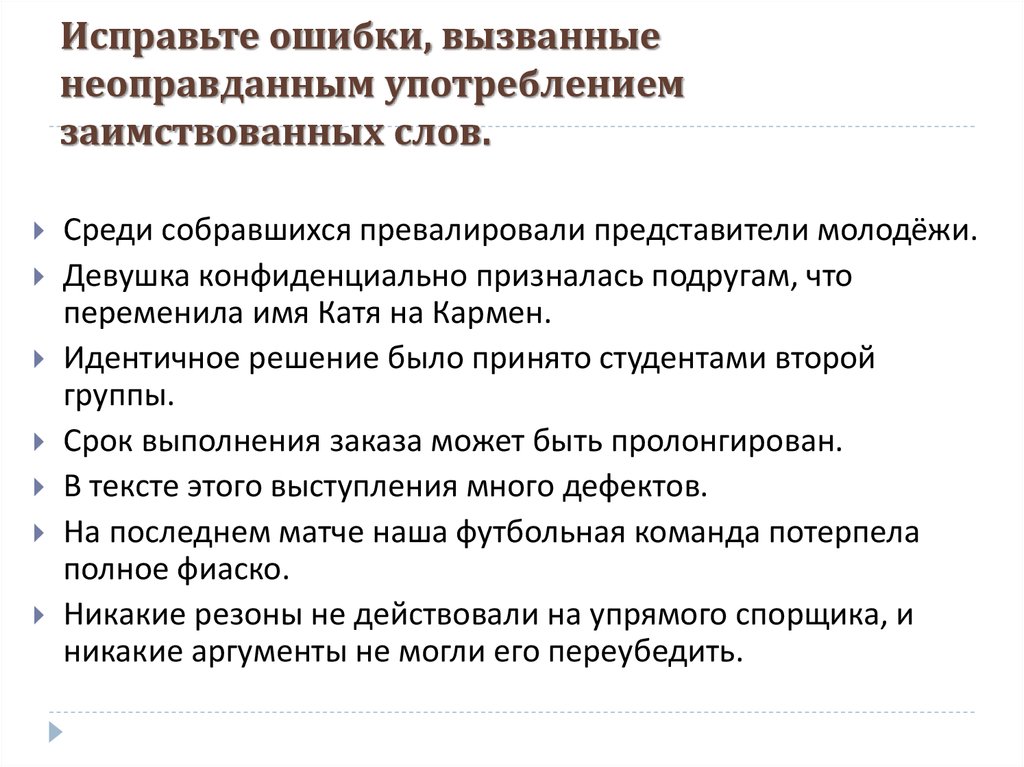 Исправьте ошибки связанные. Неправильное употребление иноязычных слов примеры. Ошибки в употреблении заимствованных слов. Неоправданное употребление заимствованных слов. Неоправданные заимствования иноязычных слов.