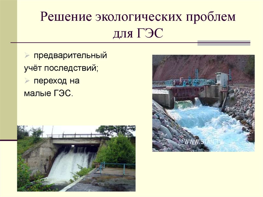 Решение экологических проблем для ГЭС