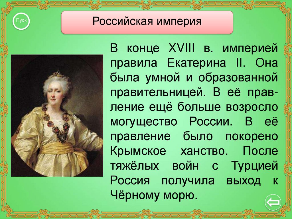 Екатерина великая презентация 4 класс окружающий мир школа россии