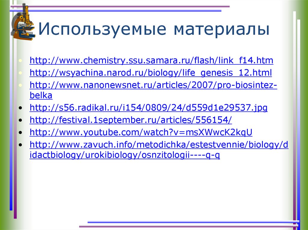 Используемые материалы