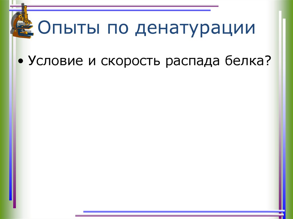 Опыты по денатурации