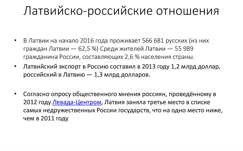 Отношение российского. Латвия и Россия отношения. Взаимоотношения России и Латвии кратко. Отношения между Россией и Латвией.