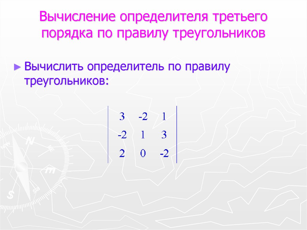 Как вычислить определитель третьего порядка по схеме треугольников