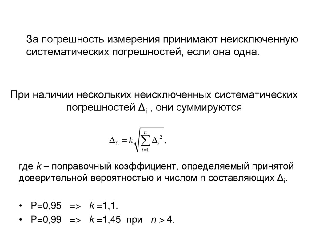 Систематическая погрешность