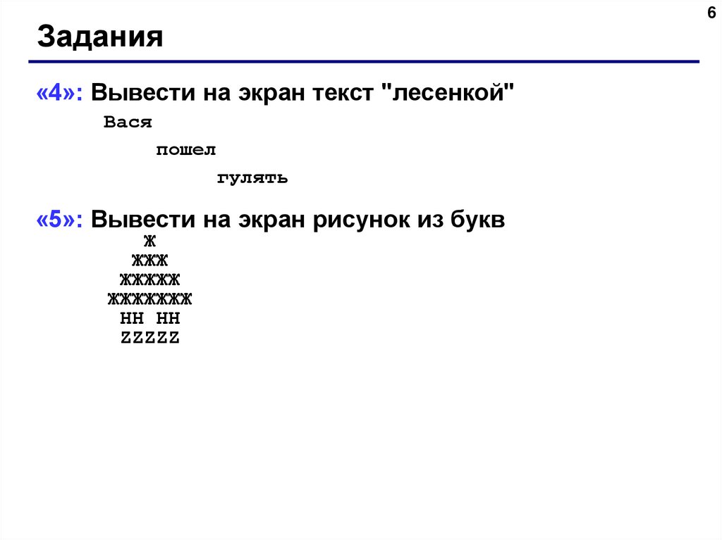 Вывод на экран. Задание вывести на экран текст лесенкой. Вывести на экран текст лесенкой Вася пошел гулять. Вывести на экран текст лесенкой Вася пошел гулять Паскаль. Вывести на экран лесенкой Вася.