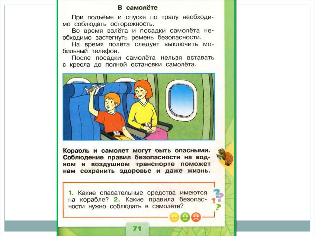Рисунок правила безопасности на корабле и в самолете 1 класс