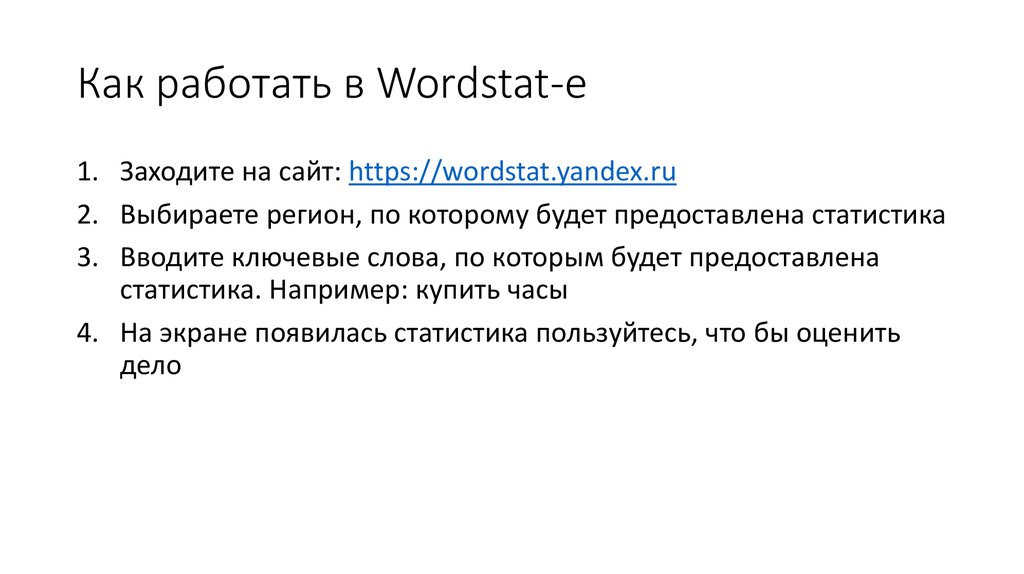 Как работать в Wordstat-е