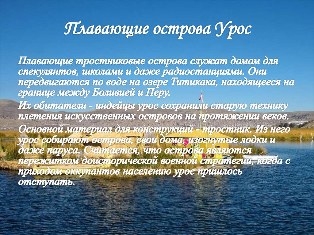 Плавающие острова Урос