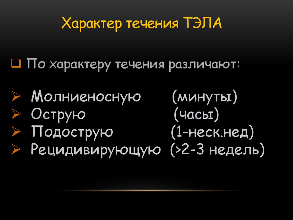 Характер течения. По характеру течения различают. Клинико-лабораторная диагностика Тэла. Тэла молниеносная острая. Клиника при Тэла при острой подострой рецидивирующей молниеносной.