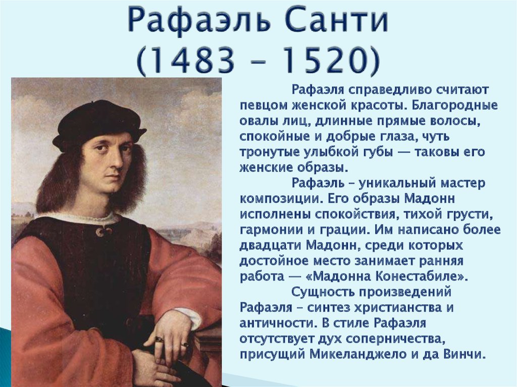 Рафаэль Санти (1483 – 1520)
