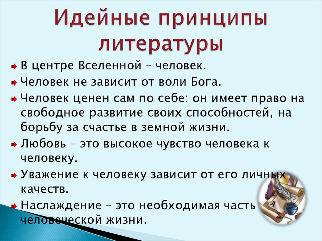 Принципы в литературе