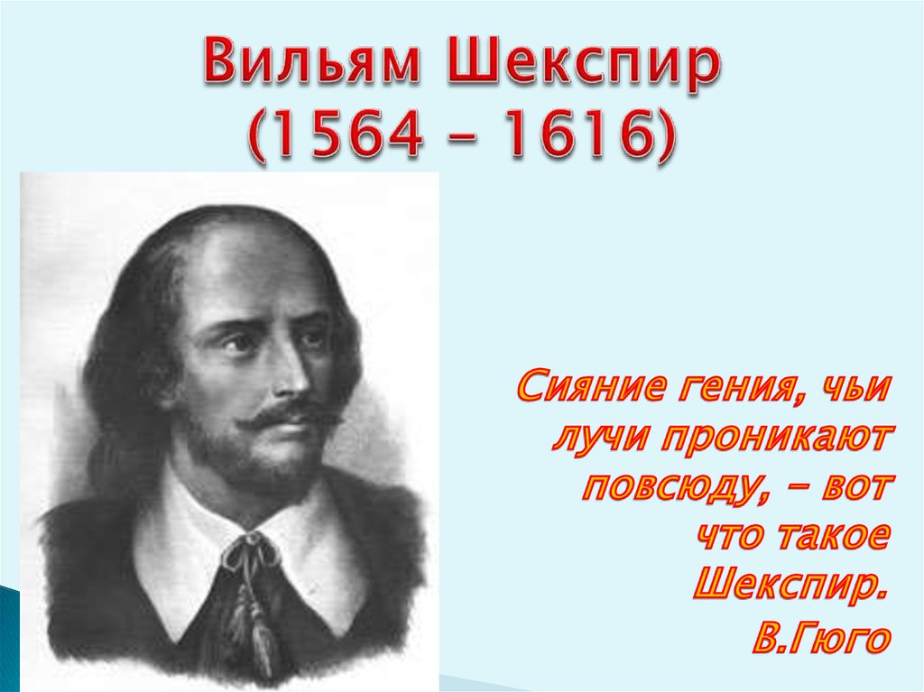 Вильям Шекспир (1564 – 1616)