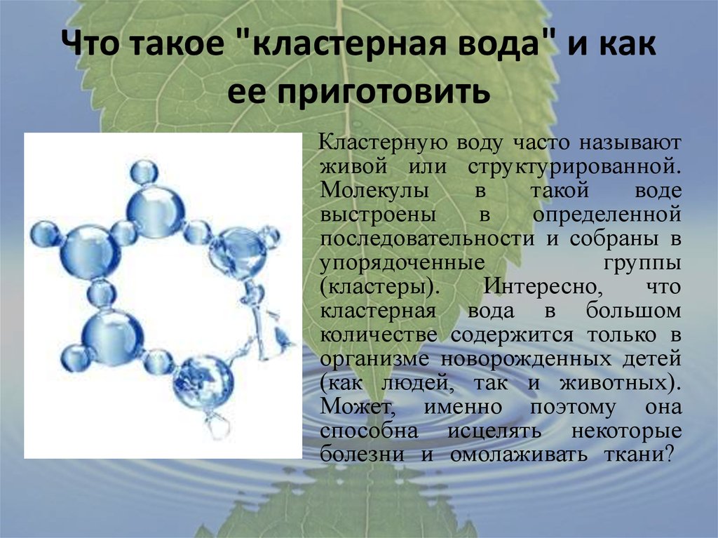 Элемент воды химия. Структура молекулы воды. Кластерное строение воды. Кластеры молекул воды. Строение молекулы воды.