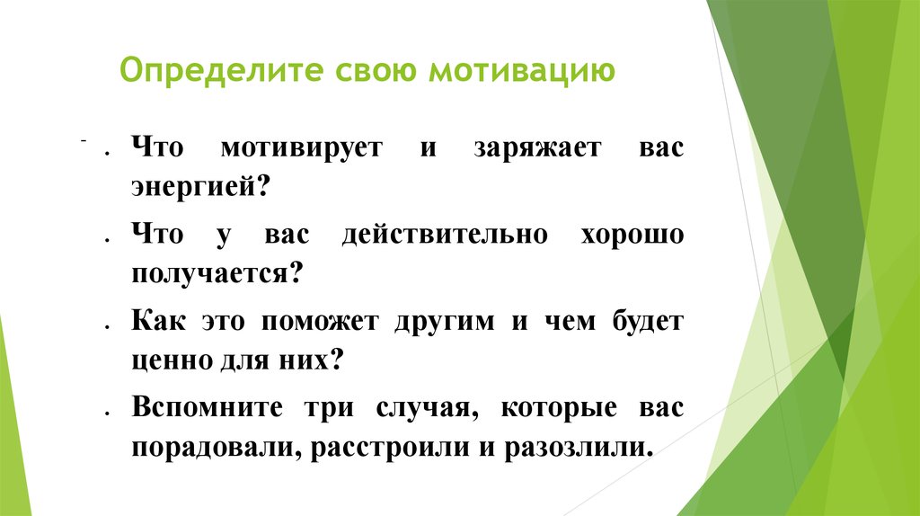 Быть конкретным в каждом вопросе. Зачем надо знать свою мотивацию.