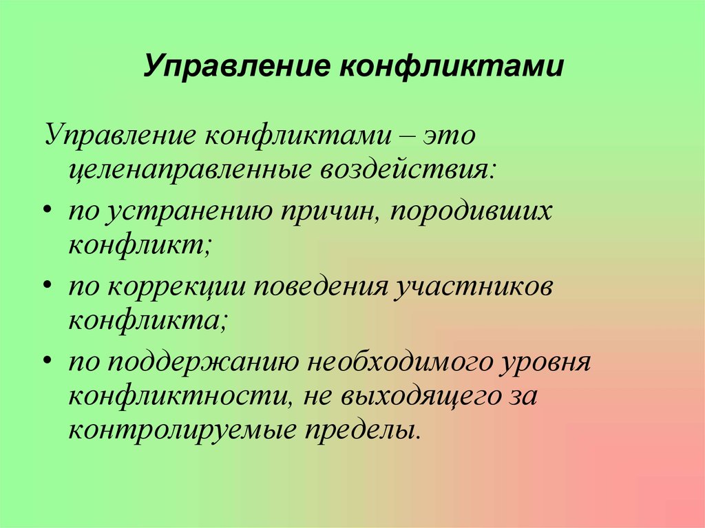 Презентация на тему управление конфликтами