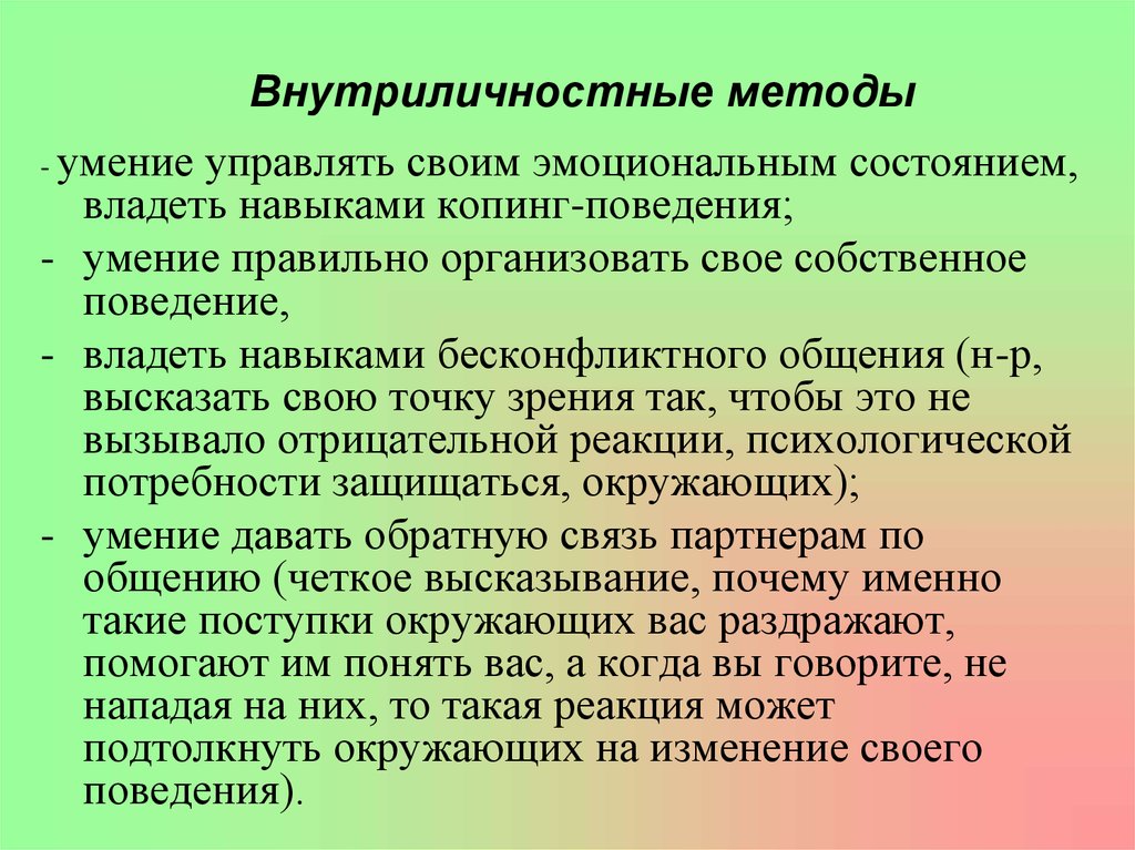 Поведение способностей. Внутриличностные методы управления конфликтами. Способы управления внутриличностных конфликтов.. Регулирование внутриличностных конфликтов.. Методы управления внутриличностного конфликта.