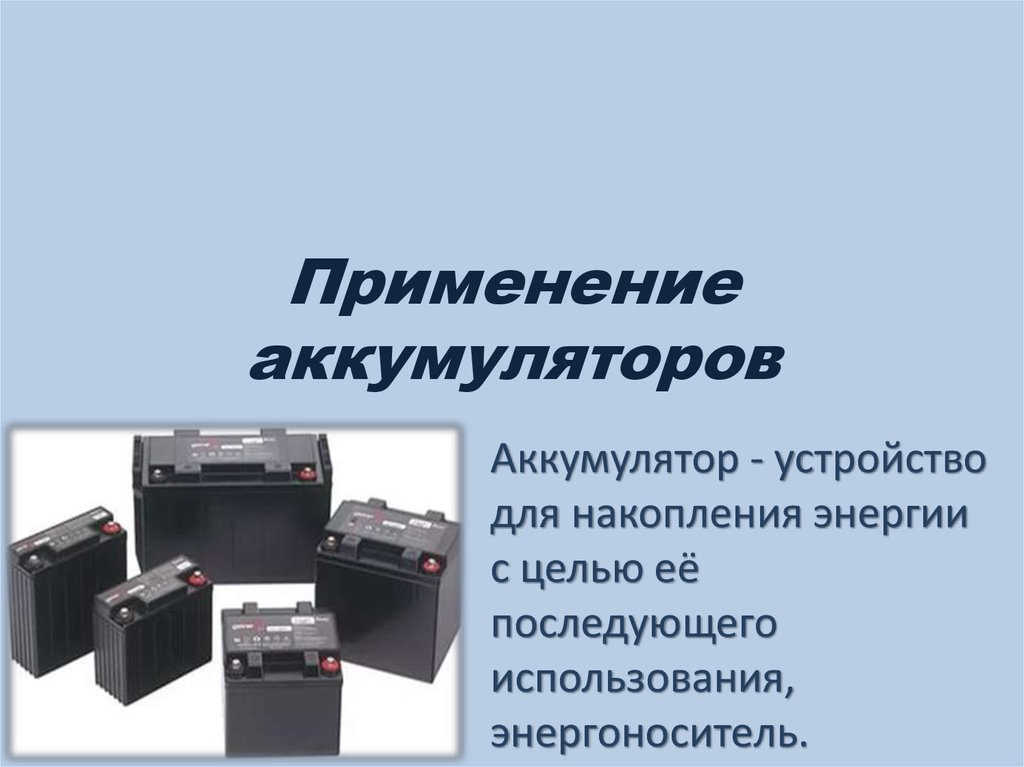 Презентация аккумуляторные батареи