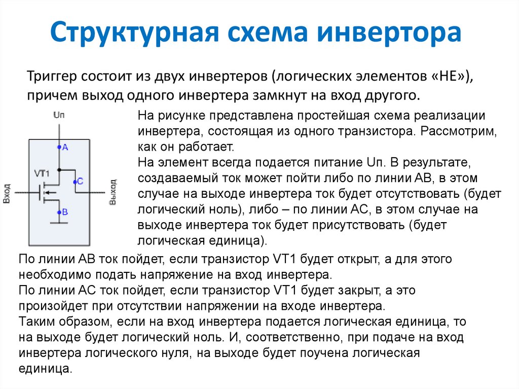 Инвертор на схеме