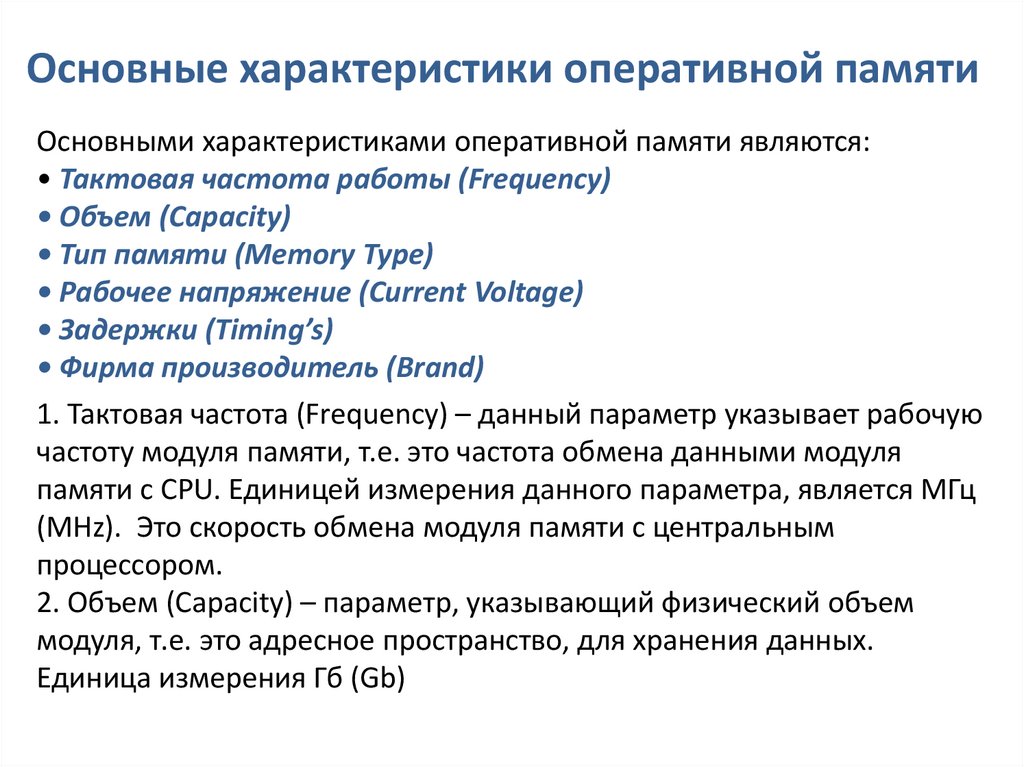 Характеристики оперативной памяти