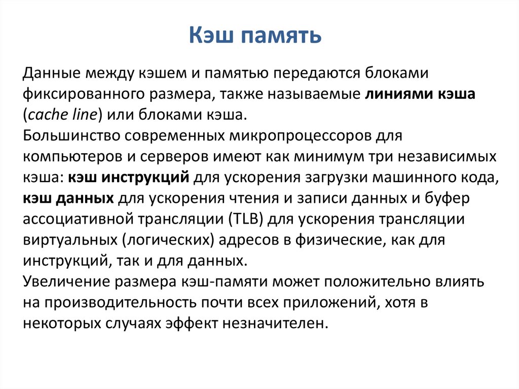 Как увеличить кэш память. Размер кэш памяти это. Кэш память инструкций. Память данных. Как увеличение кэш памяти влияет на производительность процессора.