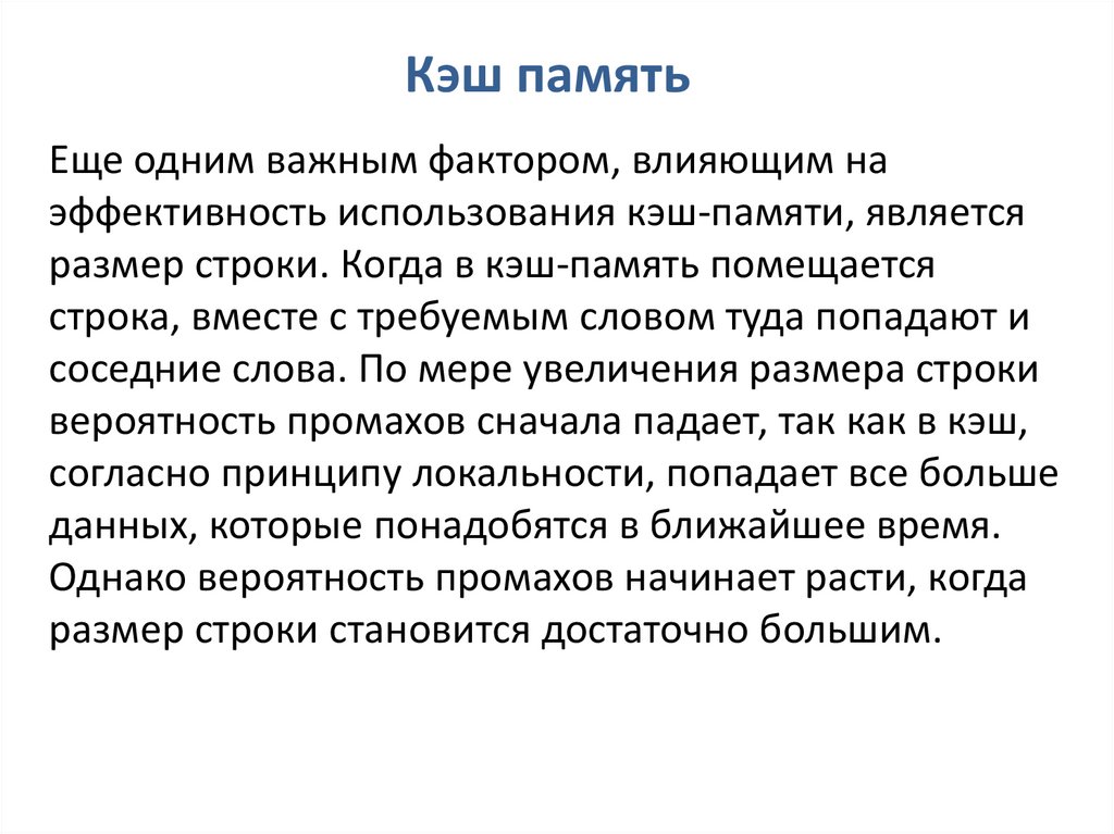 Кэш память 4 мб. Кэш–память является:. Миниатюры в кэш памяти. Кэш промах. Плюсы и минусы кэш памяти.