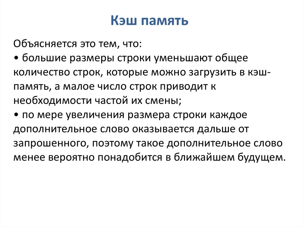 Кэширование памяти. Типы кэшиование. Алгоритмы замещения ячеек кэш-памяти в учебной ЭВМ.