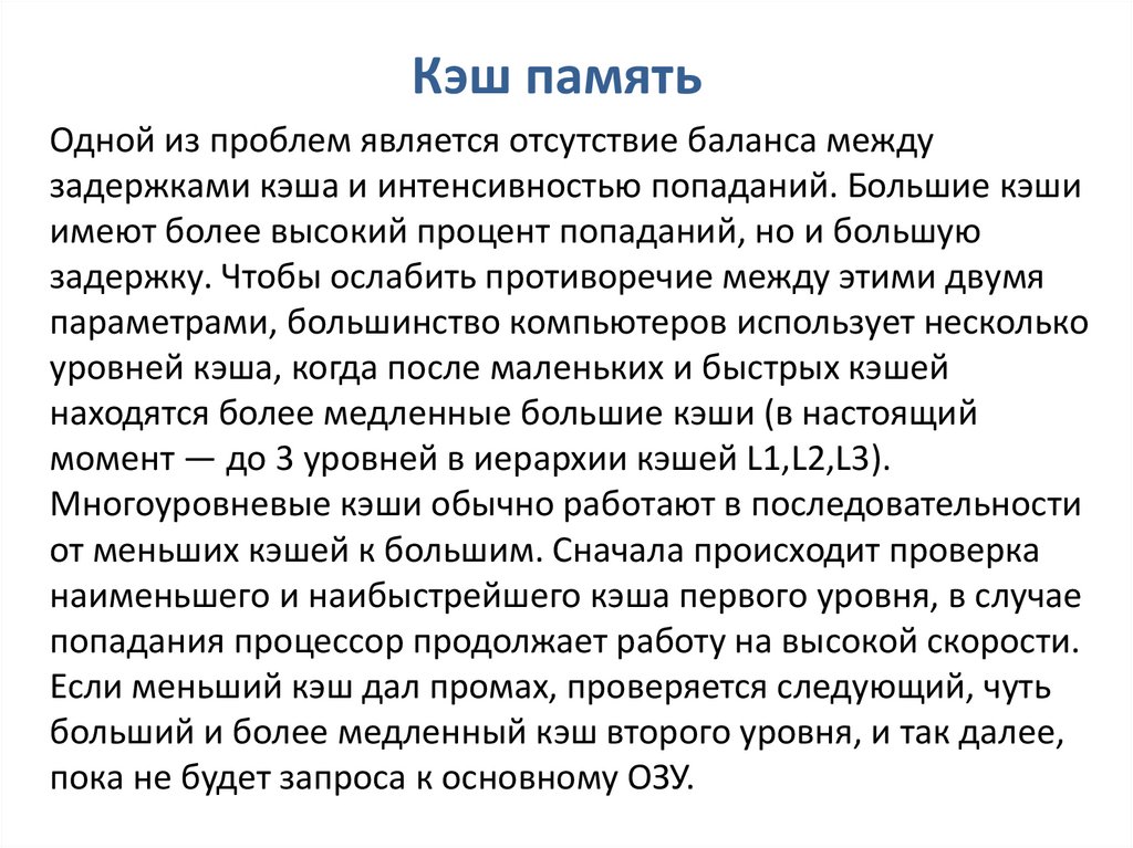 Кэш память 1 уровня. Кэш память 2 уровня несколько вариантов. Самая быстрая кэш память. Кэш-память первого уровня обеспечивает около 30 % кэш-попаданий. Почему кэш имеет уровни.