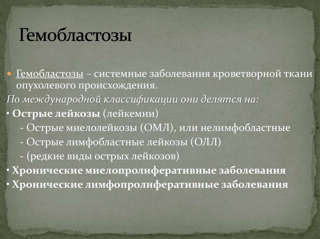 Лейкозы реферат. Гемобластозы классификация. Острый лейкоз презентация. Воробьинообразные признаки. Острый лейкоз реферат.