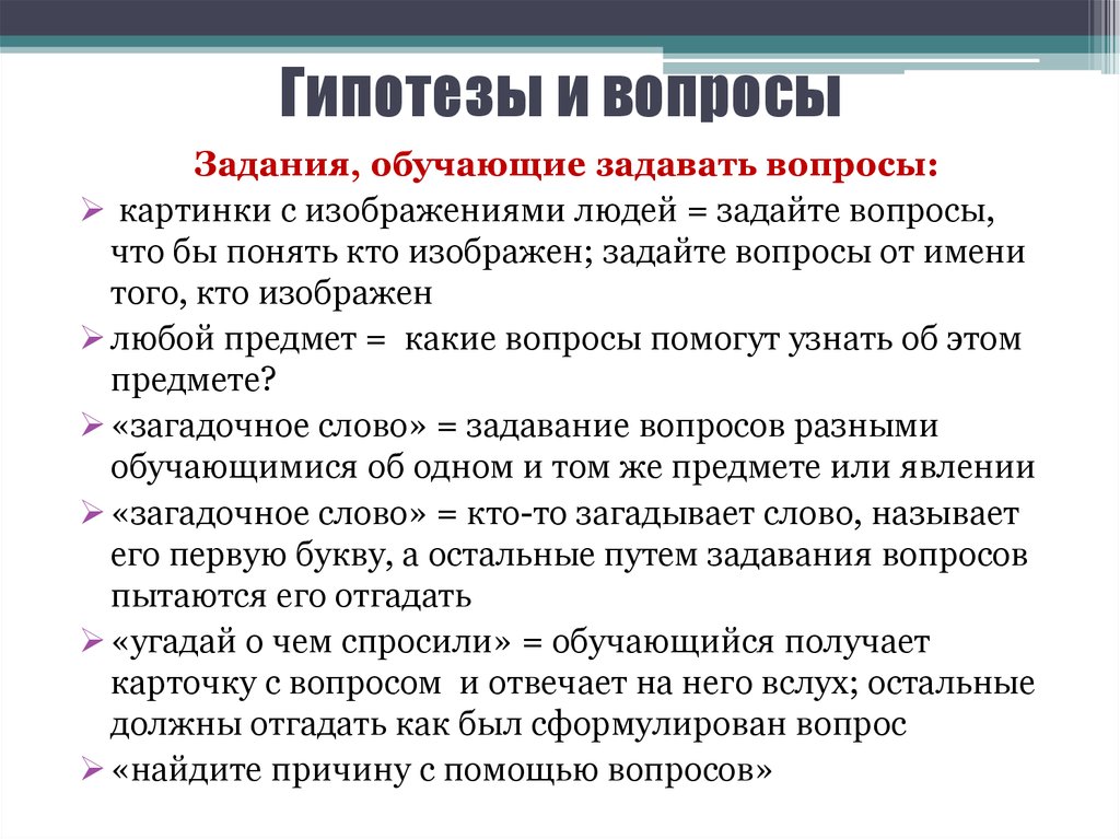 Гипотеза вопрос. Метод задавания вопросов на уроке. Гипотеза и вопрос почему. Методика задавания домашнего задания.