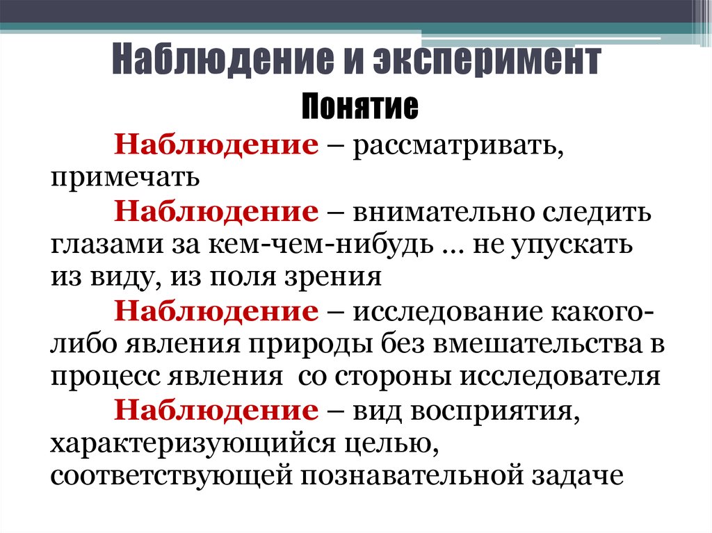 Основные понятия наблюдение. Наблюдение и эксперимент. Отличие эксперимента от наблюдения. Определение понятия наблюдение.