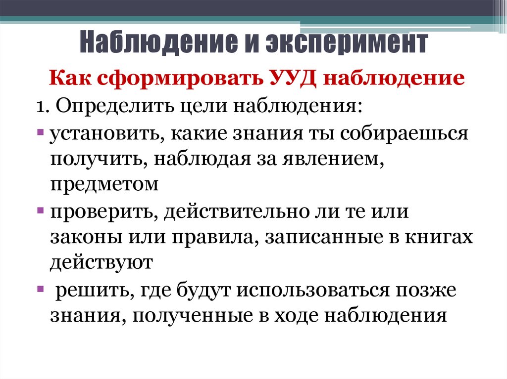 Наблюдение установлено. Наблюдение и эксперимент. Цель наблюдения и эксперимента. Критерии наблюдения и эксперимента. Сравнение наблюдения и эксперимента.