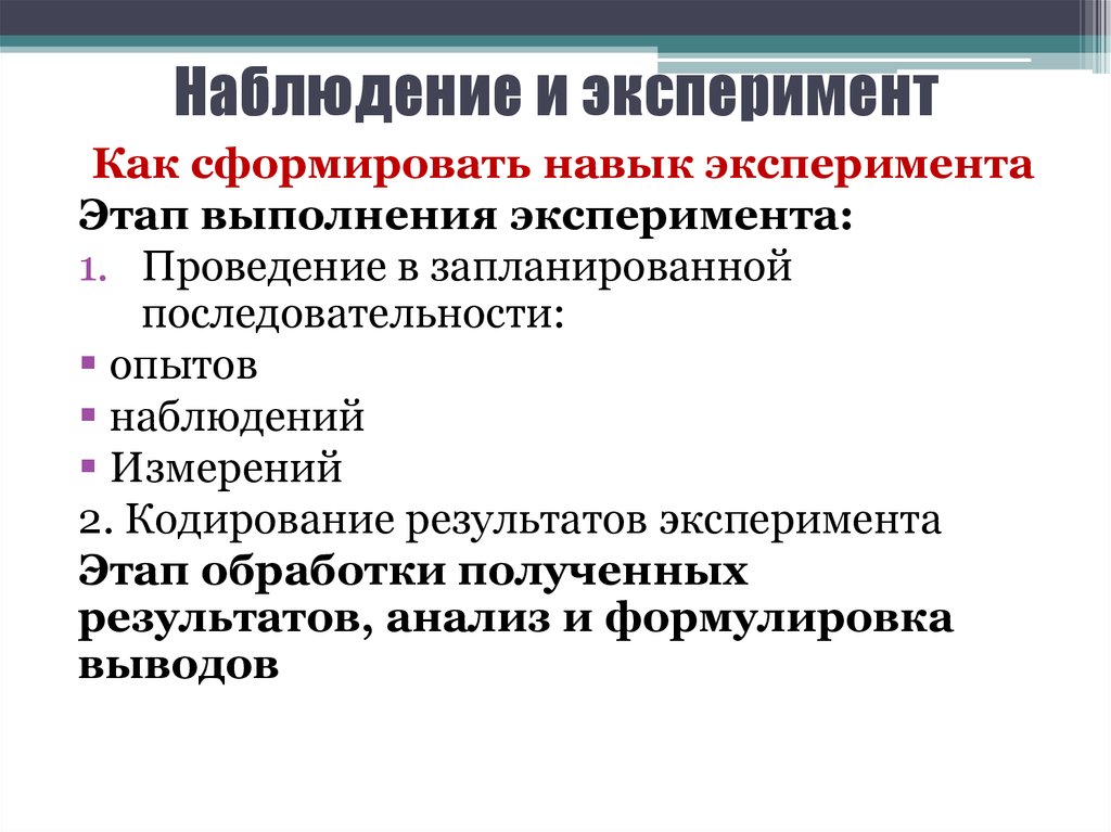 Организация ведения наблюдения. Наблюдение и эксперимент. Порядок выполнения эксперимента. Метод наблюдения и эксперимента. Порядок проведения наблюдения.