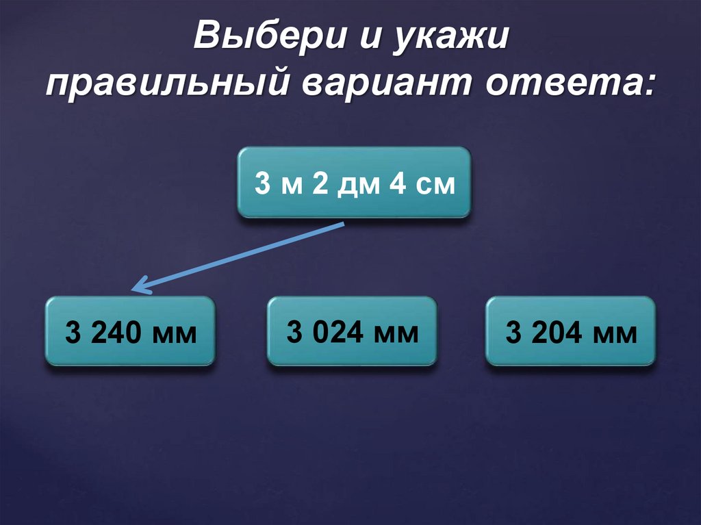 Выберите правильный вариант ответа 3 2